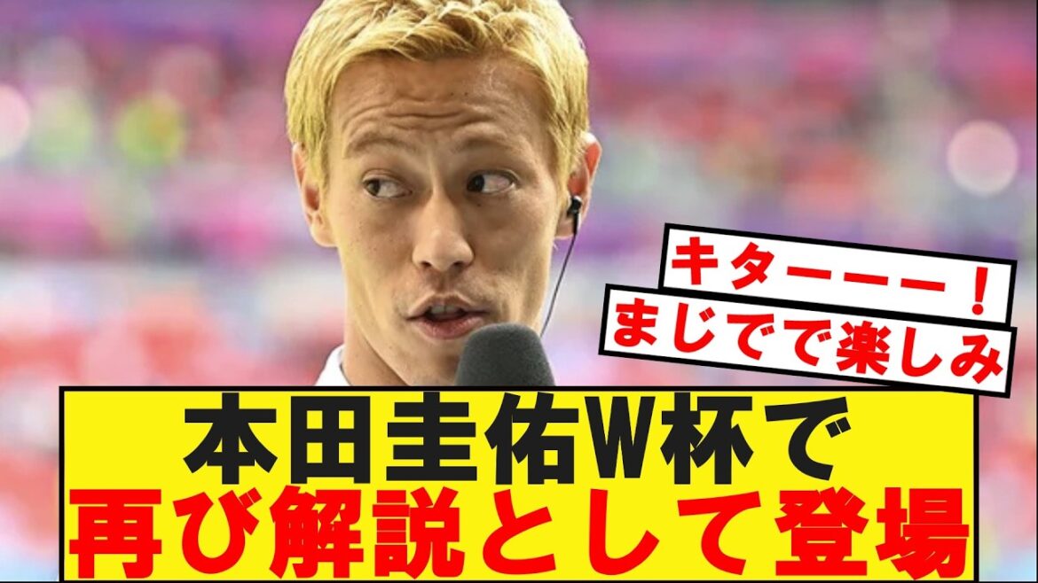 [速報]本田圭佑W杯再び解説として抜擢されてしまうwww