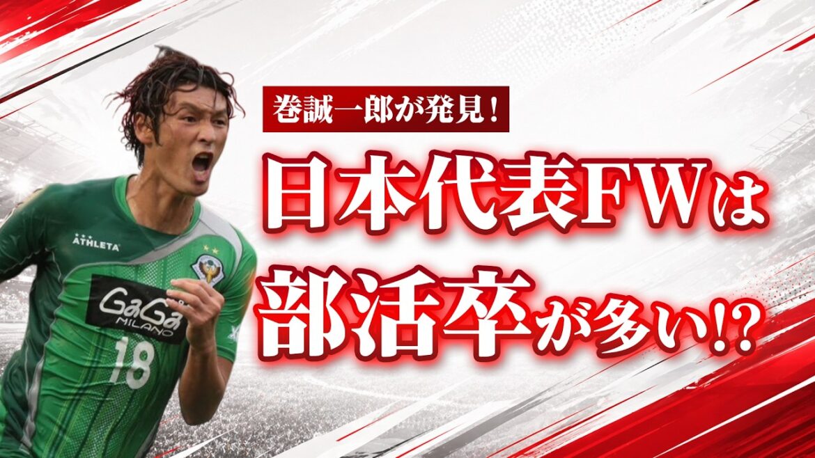 【何故?】W杯日本代表FWは部活育ちが多いのか? 【何故?】W杯日本代表FWは部活育ちが多いのか?