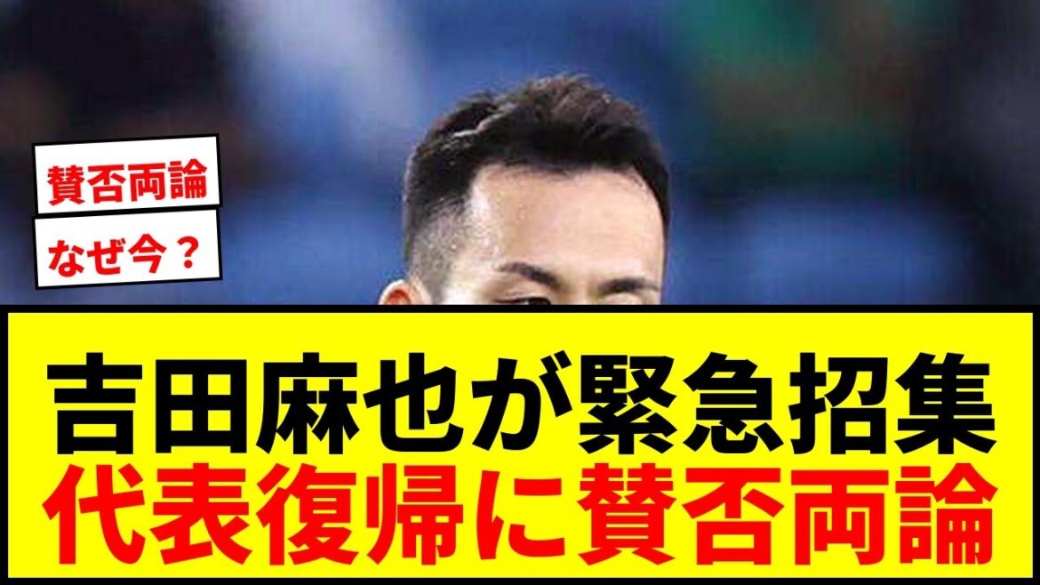 【緊急招集】吉田麻也が森保ジャパンに電撃復帰!カタールW杯以来の代表選出に賛否両論wwww 【緊急招集】吉田麻也が森保ジャパンに電撃復帰!カタールW杯以来の代表選出に賛否両論wwww