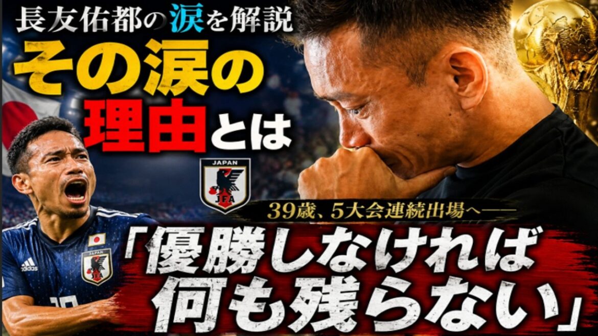 【長友佑都の涙を解説】39歳でW杯メンバーに選ばれた瞬間、彼が号泣した本当の理由とは