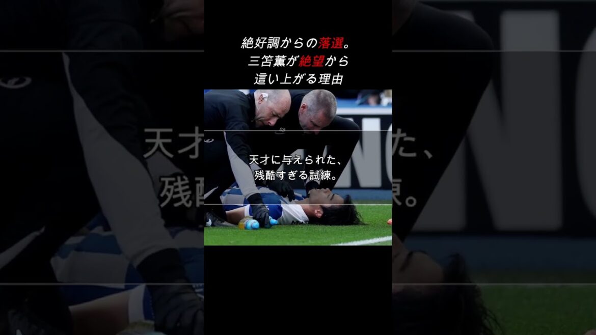 【試練】天才に与えられた残酷すぎる試練。三笘薫が絶望から這い上がる理由 #自己啓発 #サッカー 【試練】天才に与えられた残酷すぎる試練。三笘薫が絶望から這い上がる理由 #自己啓発 #サッカー