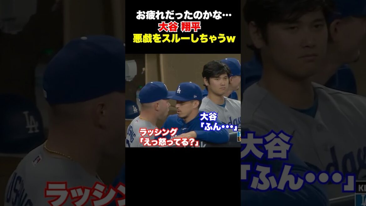 あの大谷翔平がイタズラをスルーしちゃう💦