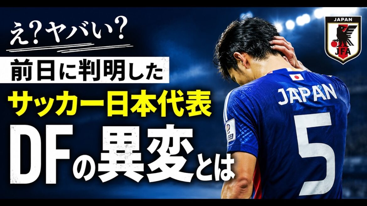 最悪だ!前日に判明したサッカー日本代表DFの異変【ゆっくり解説】