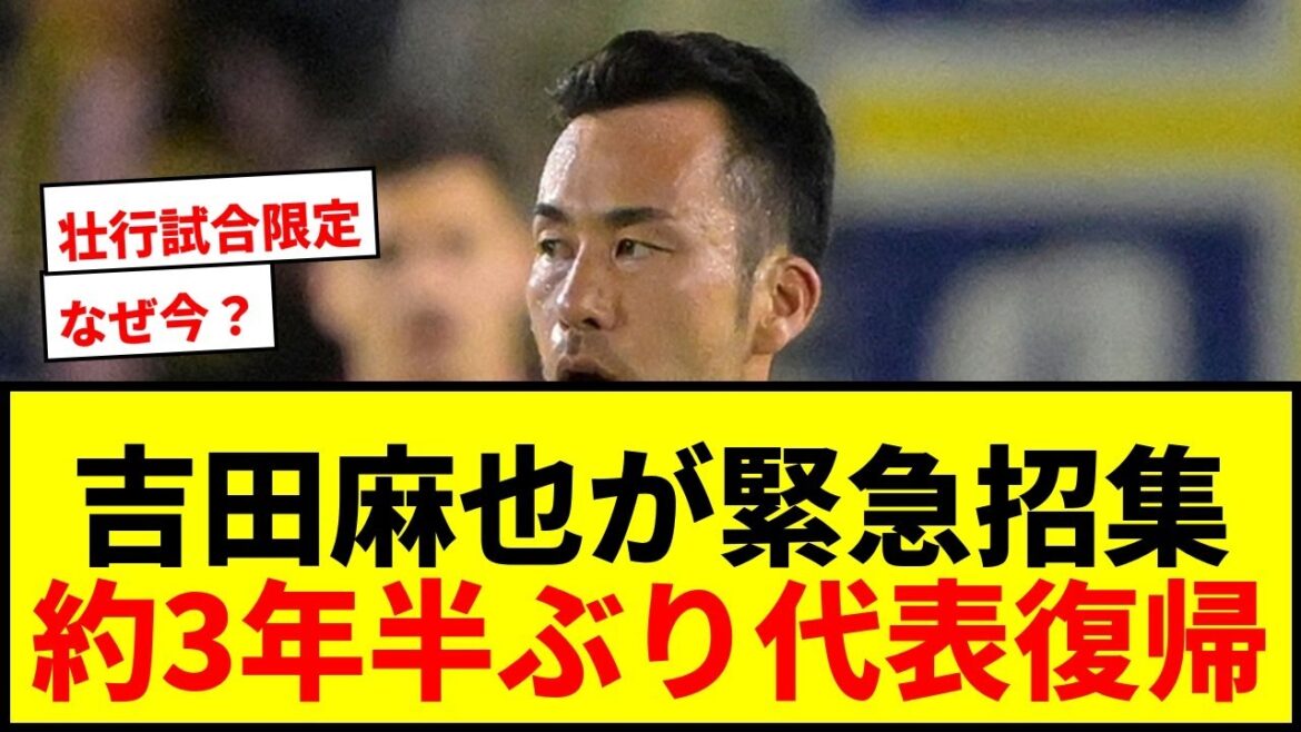【速報】吉田麻也が緊急招集!約3年半ぶり代表復帰にネット騒然「なぜ今?」「壮行試合限定?」 【速報】吉田麻也が緊急招集!約3年半ぶり代表復帰にネット騒然「なぜ今?」「壮行試合限定?」