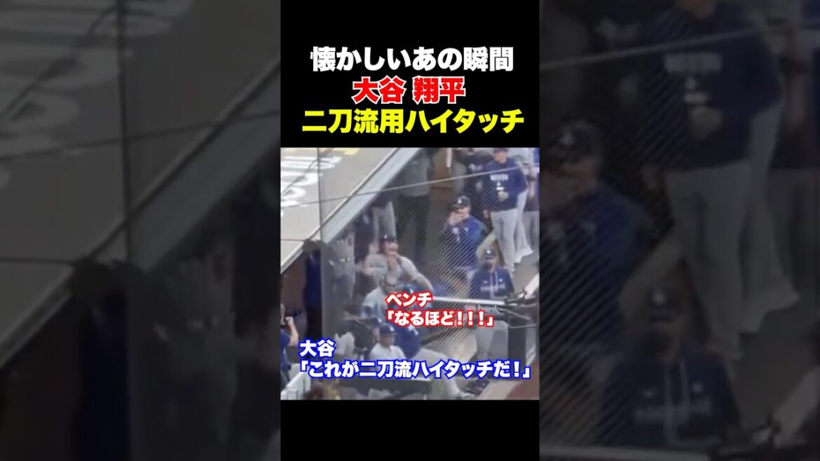 大谷翔平のみが許される二刀流ハイタッチはこれだ🔥