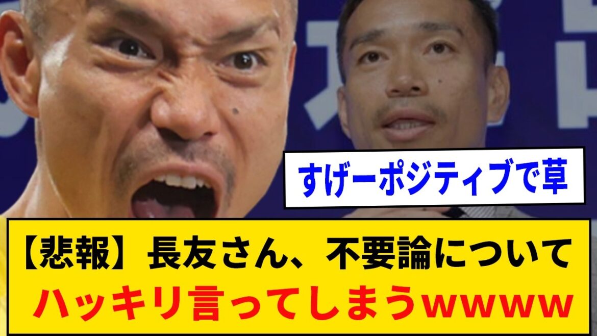 【悲報】長友さん、不要論についてハッキリ言ってしまうｗｗｗｗ