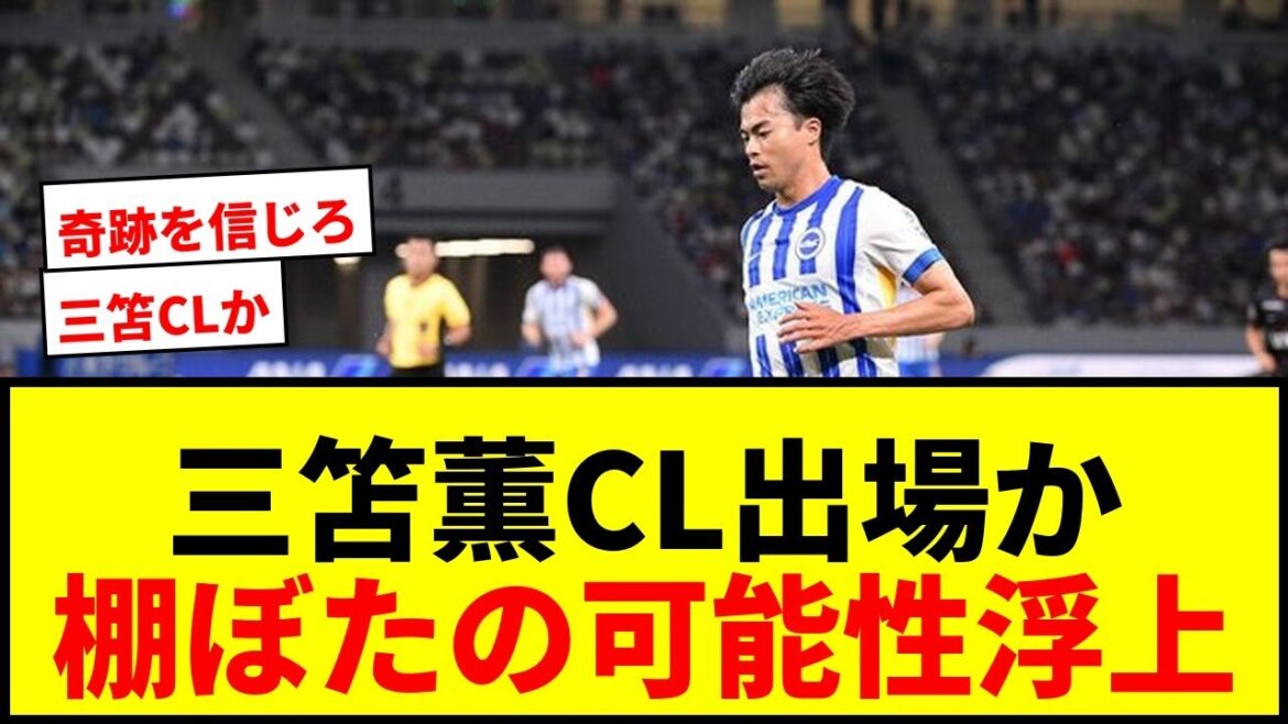 【速報】三笘薫ブライトン、アストンビラEL初制覇で来季CL出場へ〝棚ぼた〟の可能性浮上! 【速報】三笘薫ブライトン、アストンビラEL初制覇で来季CL出場へ〝棚ぼた〟の可能性浮上!