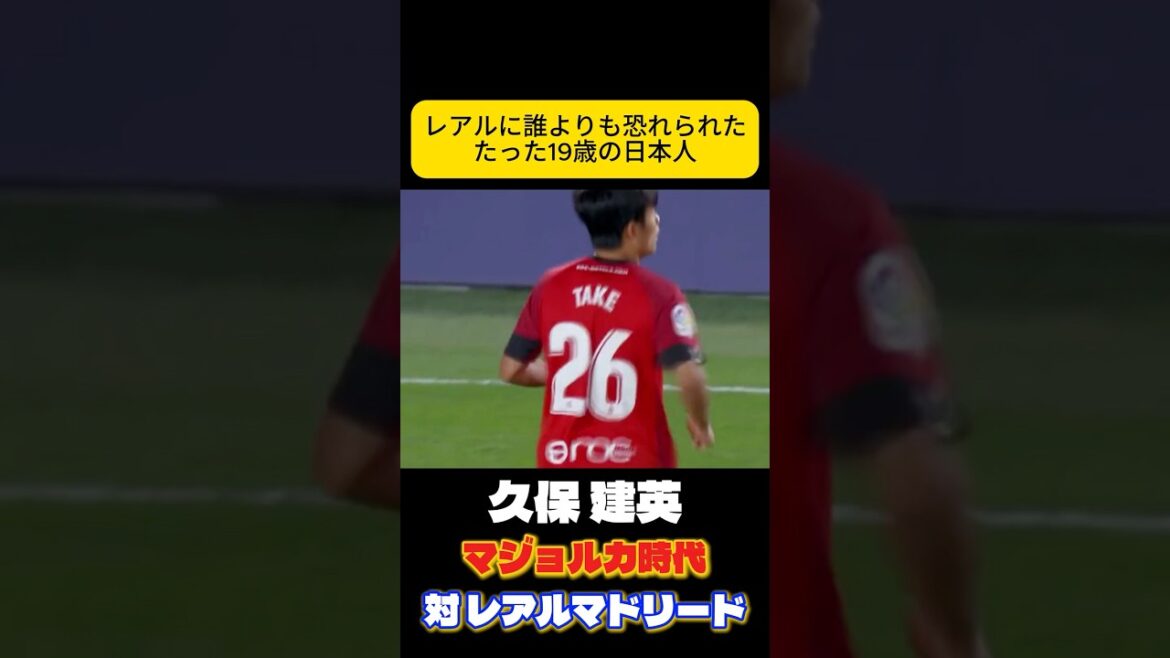 強豪に恐れられた才能　久保建英　サッカー日本代表