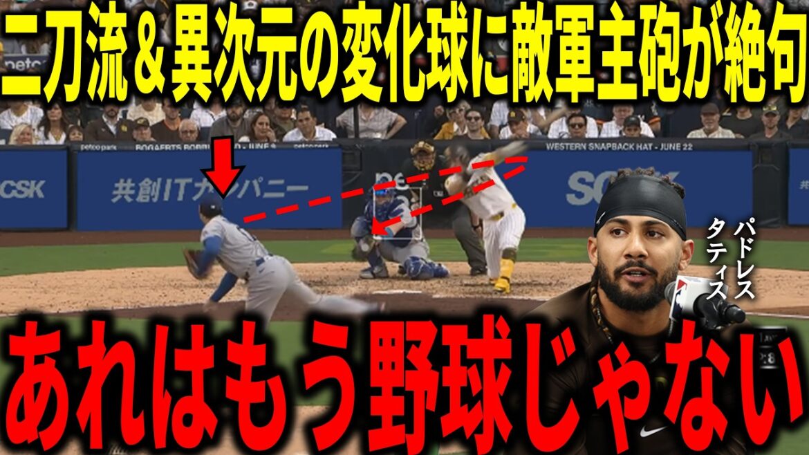 【大谷翔平】リーグトップの防御率0.73&リアル二刀流解禁に敵軍のタティスJr.らも衝撃本音「アレはもう野球じゃない…」
