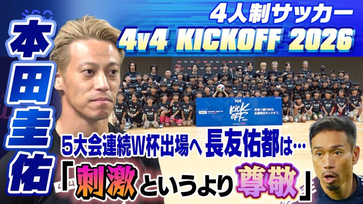 【長友は刺激というより尊敬】本田圭佑が5大会連続W杯選出の長友佑都へ思い語る「ピッチ内外全ての可能性に期待」|4v4 KICKOFF 2026 Supported by au 【長友は刺激というより尊敬】本田圭佑が5大会連続W杯選出の長友佑都へ思い語る「ピッチ内外全ての可能性に期待」|4v4 KICKOFF 2026 Supported by au
