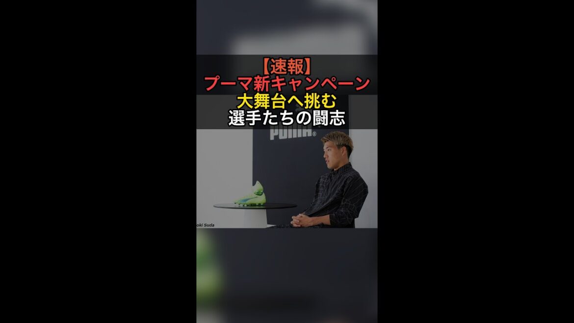 【速報】プーマ新ユニフォーム！堂安・伊東・遠藤ら代表選手たちの闘志を解禁！ #Shorts