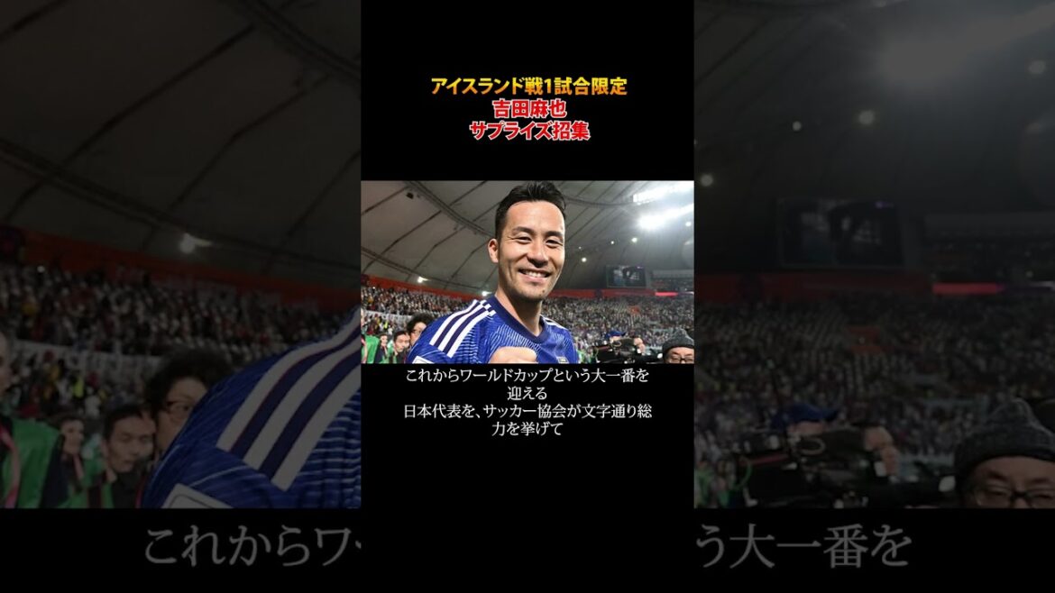 アイスランド戦1試合限定吉田麻也をサプライズ招集 #shorts アイスランド戦1試合限定吉田麻也をサプライズ招集 #shorts