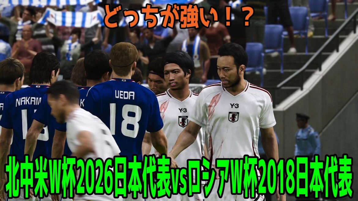 【どっちが強い！？】北中米W杯2026日本代表 vs ロシアW杯2018日本代表【ウイニングイレブン2021】【ウイイレ】【サッカー】