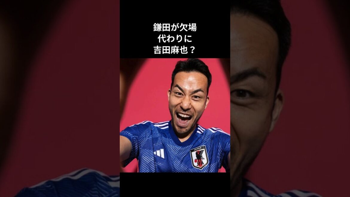 鎌田が欠場。代わりに吉田麻也？　#鎌田大地 #吉田麻也 #サッカー日本代表 #森保japan #アイスランド戦