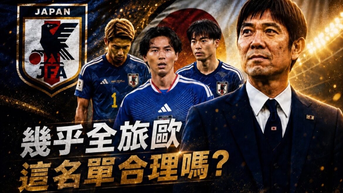 日本隊世界盃終極名單出爐!三笘薰缺席,誰來替代他,日本全旅歐陣容選的合理嗎? 日本隊世界盃終極名單出爐!三笘薰缺席,誰來替代他,日本全旅歐陣容選的合理嗎?