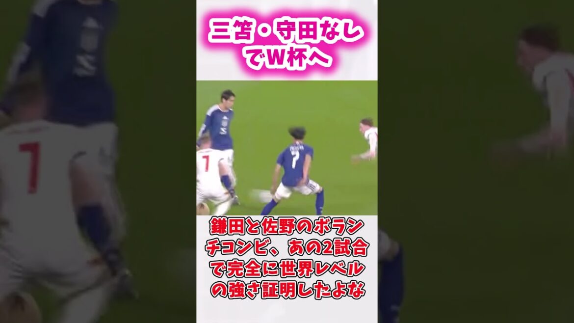 三笘守田無しの日本代表戦えるか？