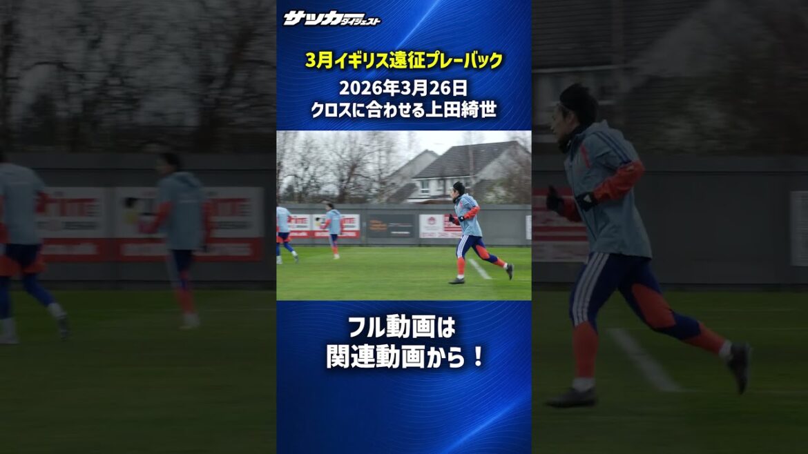 【日本代表】上田綺世がクロスに上手く合わせる! #shorts 【日本代表】上田綺世がクロスに上手く合わせる! #shorts