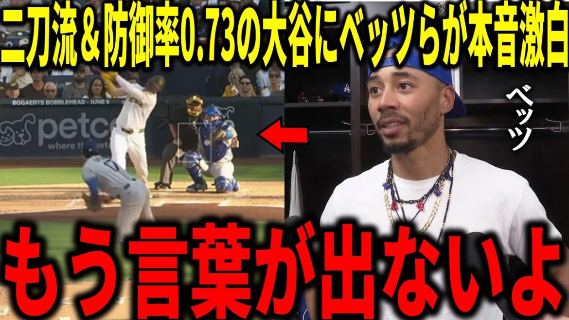 【大谷翔平】リーグトップの防御率0.73&リアル二刀流解禁にベッツらチームメイトも衝撃本音「正直、おかしいよ…」