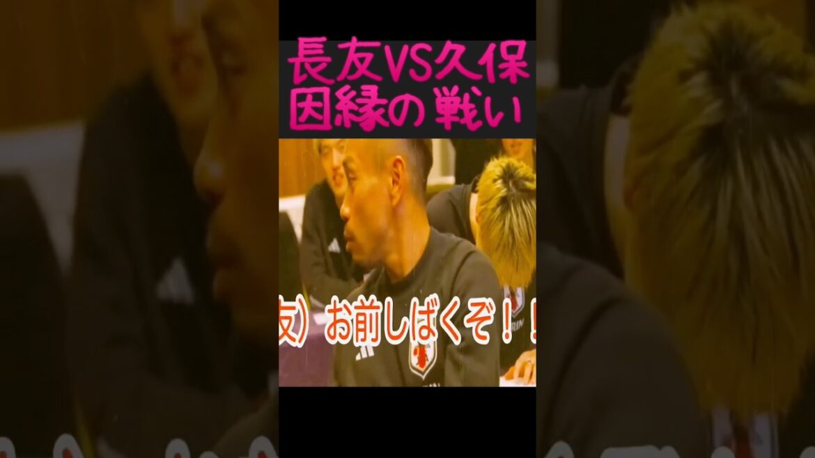 【長友代表選出】久保との因縁の戦い #サッカー日本代表 #サッカー #football 　＃長友佑都 #ワールドカップ #田中碧　#久保建英 #サッカー #三笘薫