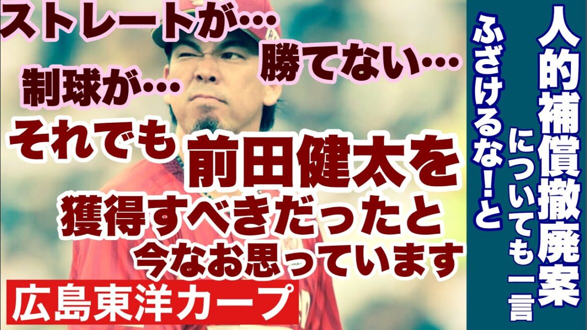 【広島東洋カープ】前田健太を獲らなくて正解だって!? 何を言っているのやら 僕は「マエケンさんを獲るべきだった」と今なお声を大にして言えます 【前田健太】【新井貴浩】【カープ】