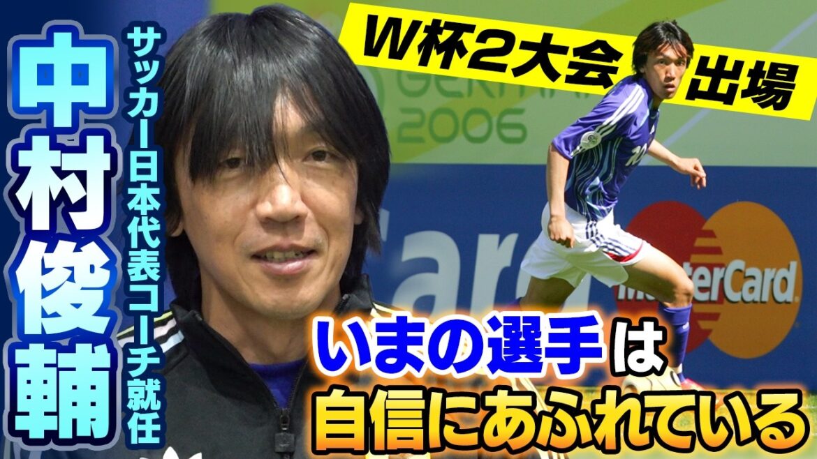 【自分にとって全てがプラス】W杯へ大きな味方！中村俊輔が日本代表コーチ就任