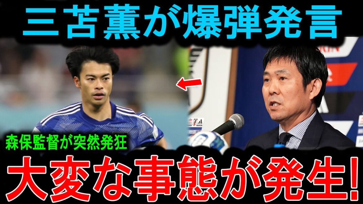 【内部告発】三笘薫が衝撃の暴露！温厚な森保監督がロッカールームでマジギレ大暴走…日本代表は完全に崩壊するのか！？