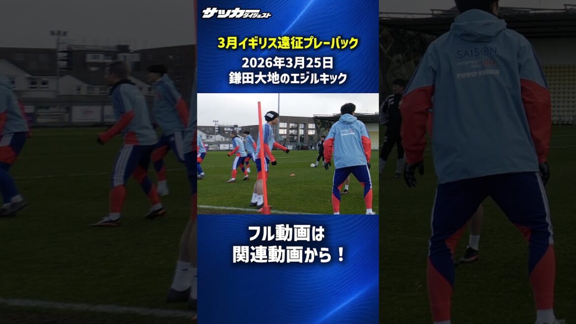 【日本代表】鎌田大地のエジルキック！ #shorts