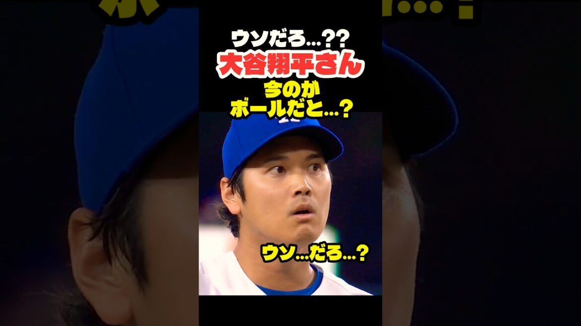 大谷翔平さん まさかのボール判定にこの表情😂 #大谷翔平 #mlb #shorts #dodgers #ドジャース #野球 #ohtani #baseball #投手 #二刀流