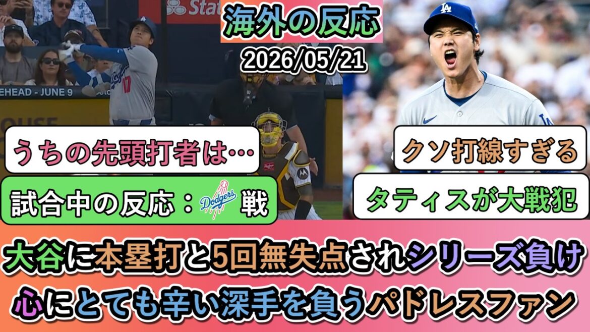 【相手の試合中の海外の反応】 大谷翔平に本塁打と5回無失点されシリーズ負け。心にとても辛い深手を負うパドレスファン