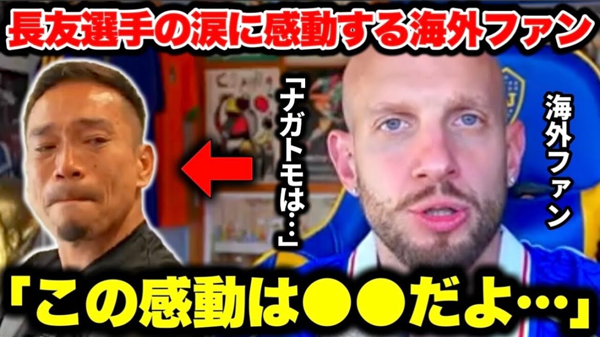 長友佑都選手の涙のW杯メンバー入りに感動する海外ファンが熱すぎた…