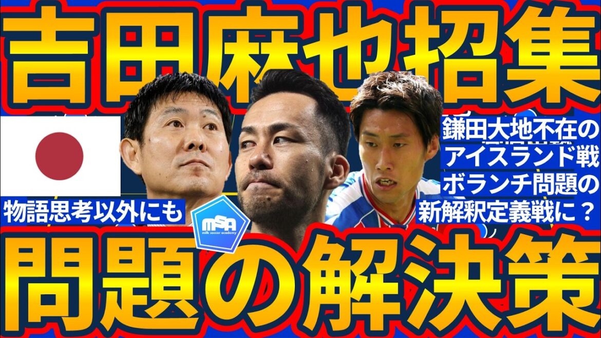 【吉田麻也日本代表電撃追加招集!!】物語ドリブンな戦略だけでなく”ボランチ”に厚みを加える戦術的側面の可能性 【吉田麻也日本代表電撃追加招集!!】物語ドリブンな戦略だけでなく”ボランチ”に厚みを加える戦術的側面の可能性