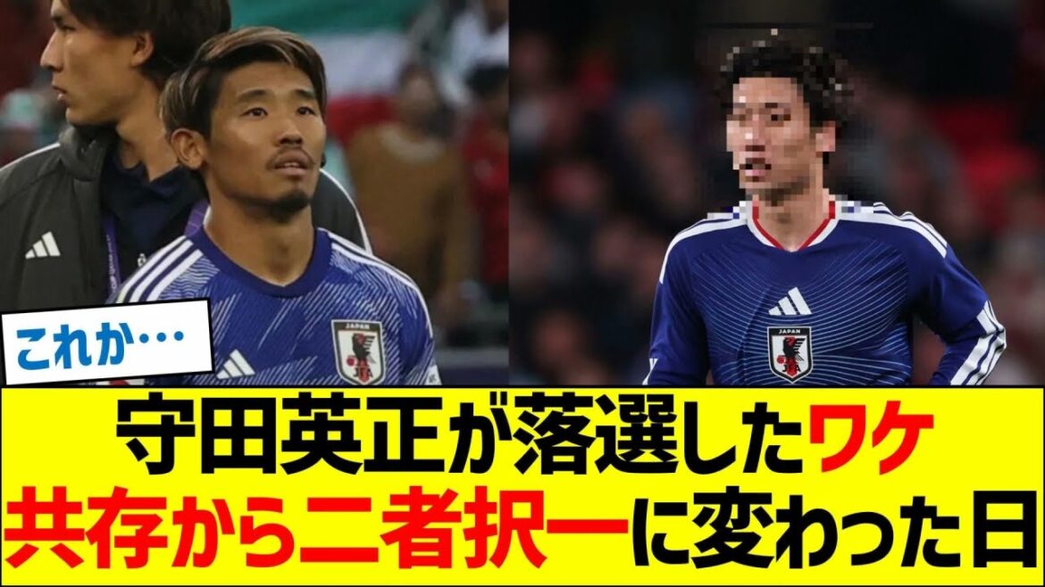 守田英正が落選したワケ、共存から二者択一に変わった日