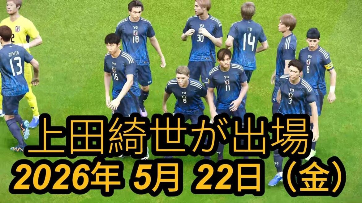 2026年5月22日（金）- 上田綺世が出場！日本 vs オランダ - 国際親善試合