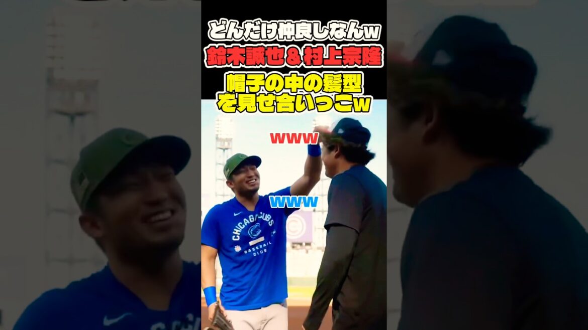 鈴木誠也と村上宗隆が仲良しすぎたw😂 #mlb #shorts #dodgers #ドジャース #野球 #ohtani #baseball #村上宗隆 #鈴木誠也
