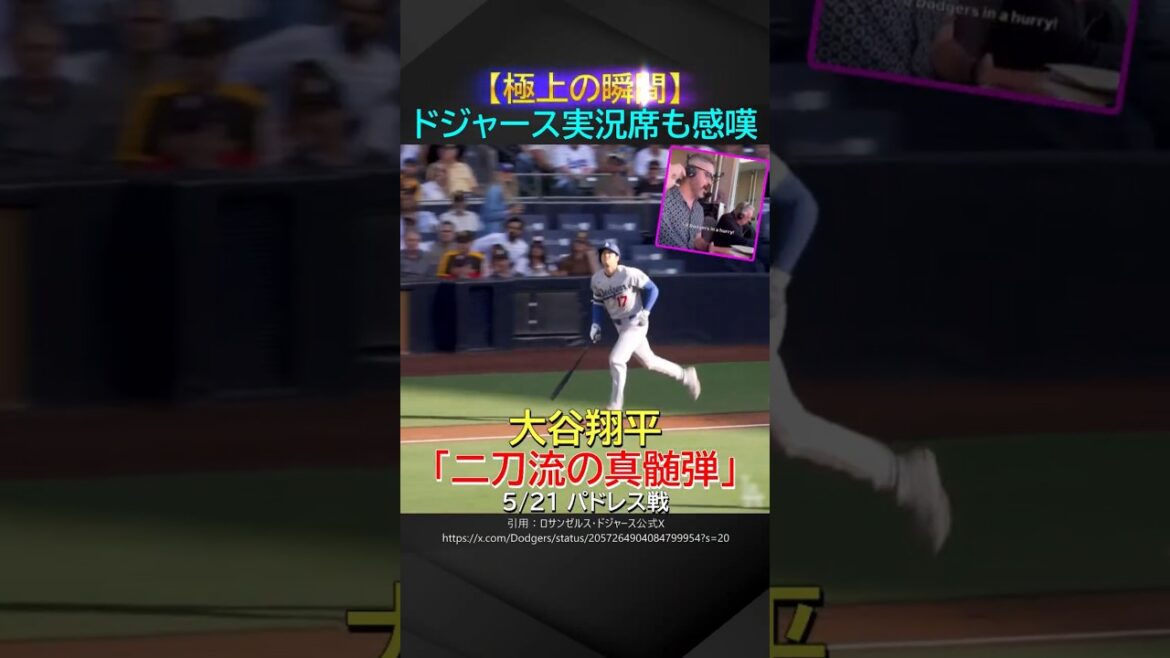 【極上の瞬間】実況席も唸る、大谷翔平『二刀流の真髄弾』
