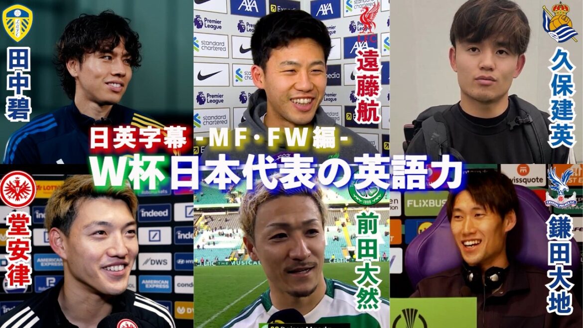 【英語インタビュー】W杯日本代表選手の英語力 MF・FW編|久保建英 /遠藤航 /堂安律 /鎌田大地 /中村敬斗 /田中碧 /鈴木唯人 /小川航基 /前田大然 |日英字幕|2026年5月22日 【英語インタビュー】W杯日本代表選手の英語力 MF・FW編|久保建英 /遠藤航 /堂安律 /鎌田大地 /中村敬斗 /田中碧 /鈴木唯人 /小川航基 /前田大然 |日英字幕|2026年5月22日