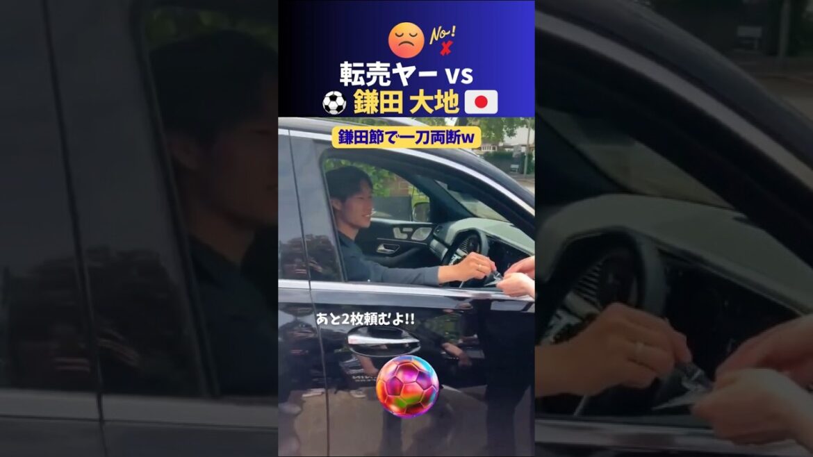 鎌田大地🔥転売ヤーを鎌田節でぶった斬るww #サッカー #日本代表