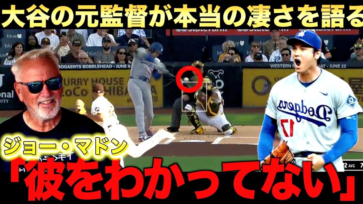 大谷翔平の恩師ジョーマドンが大谷の凄さを語る。