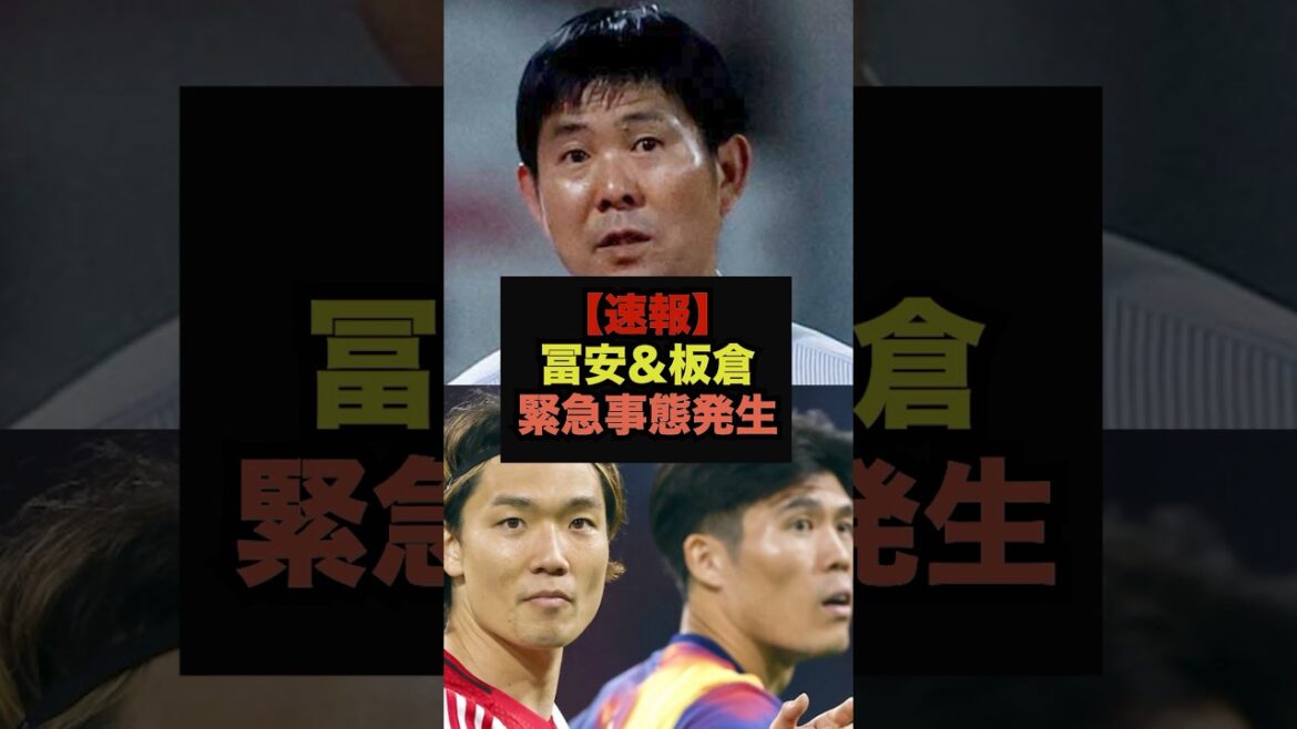 【速報】板倉&冨安、プレーオフ戦で原因不明の欠場報道#サッカー日本#ワールドカップ