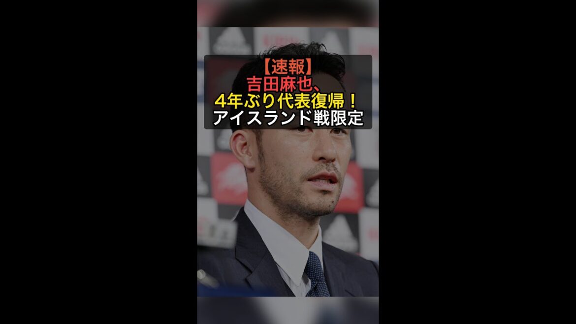 【速報】吉田麻也、4年ぶり日本代表復帰！アイスランド戦限定招集！ #Shorts