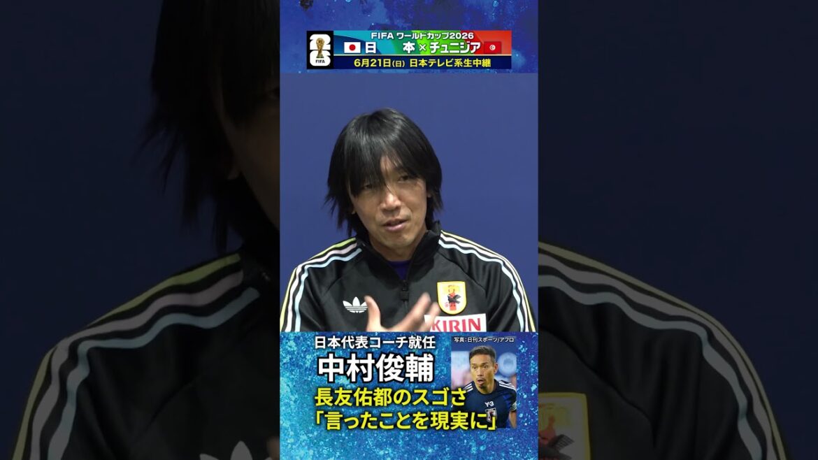【長友佑都は恐ろしい！？】W杯へ大きな味方！中村俊輔が日本代表コーチ就任 #shorts