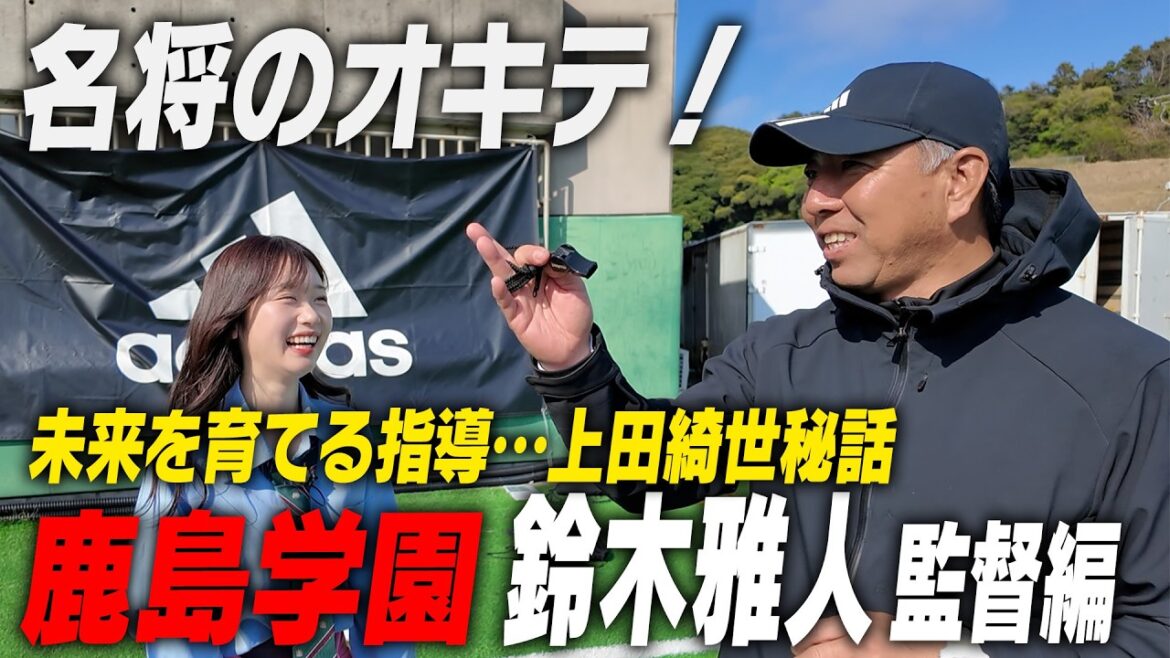 【上田綺世秘話】一歩先を行く指導！スペインでみた日本との違い…監督暦25年の今、思うこと【名将のオキテ】｜名門のオキテ！鹿島学園高校編 エピソード④