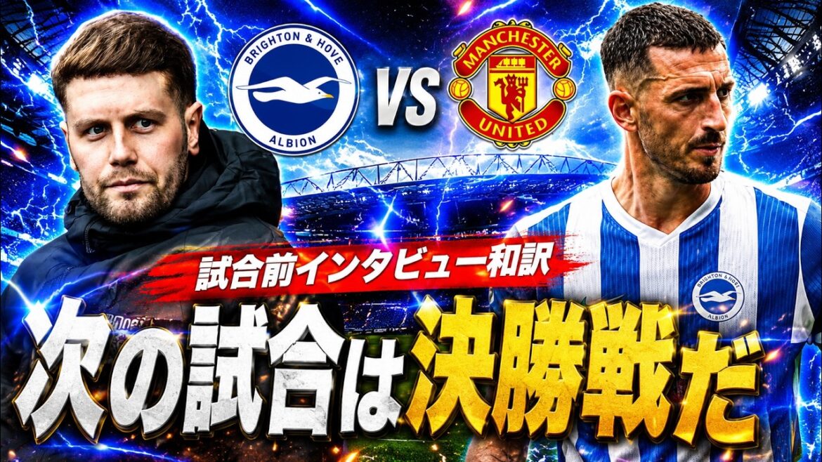 【和訳】ブライトンvsマンチェスターユナイテッド試合前インタビュー和訳！決勝戦と同じ意味を持つ試合