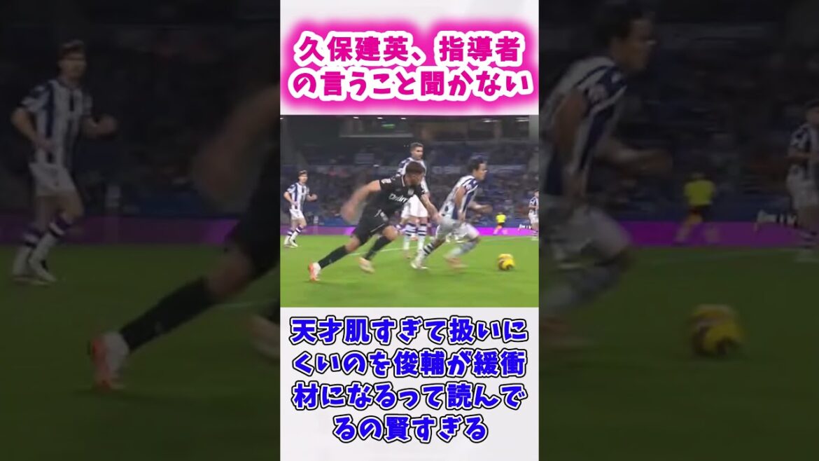 久保、指導者のいう事聞かない