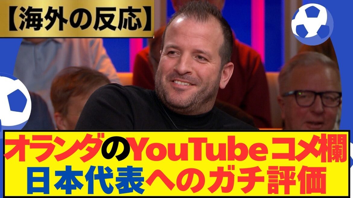 【海外の反応】オランダのサッカーYouTubeのコメント欄でオランダ人サポによる日本代表へのガチ評価が見つかった模様…「日本代表の実力は本物だ」【サッカー日本代表|W杯】 【海外の反応】オランダのサッカーYouTubeのコメント欄でオランダ人サポによる日本代表へのガチ評価が見つかった模様...「日本代表の実力は本物だ」【サッカー日本代表|W杯】