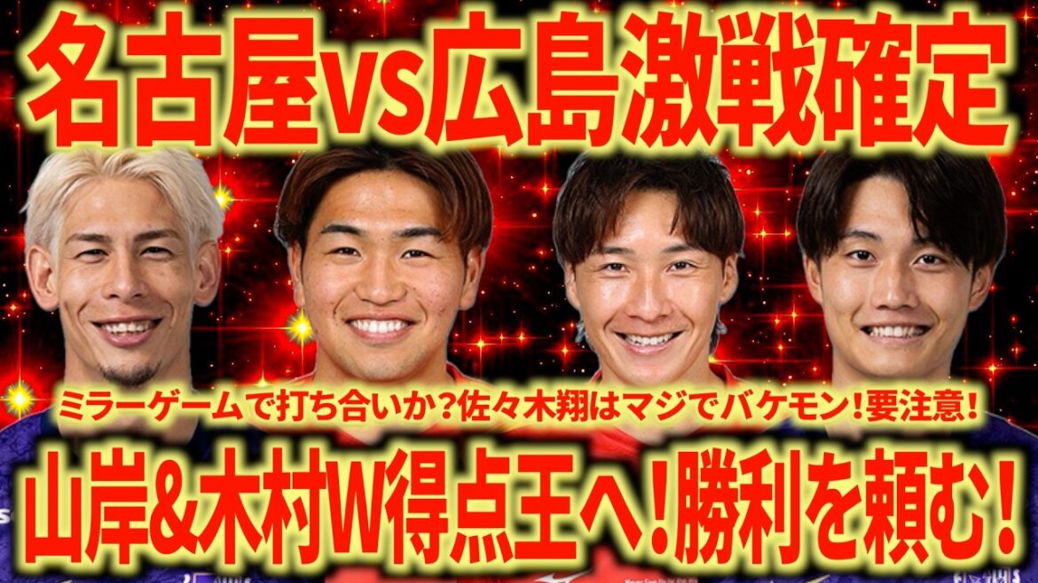 【いざ優勝へ】名古屋vs広島 最後は強敵だが勝って優勝しよう!佐々木翔を攻略せねば優勝なし! 【いざ優勝へ】名古屋vs広島 最後は強敵だが勝って優勝しよう!佐々木翔を攻略せねば優勝なし!