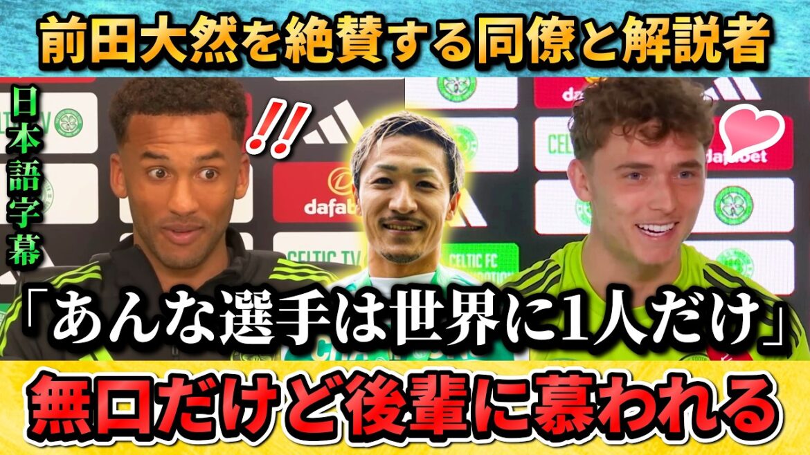 [翻訳-動画] 前田大然を絶賛する同僚と解説者"あんな選手は世界に彼しかいない" #前田大然 #サッカー #サッカー日本代表