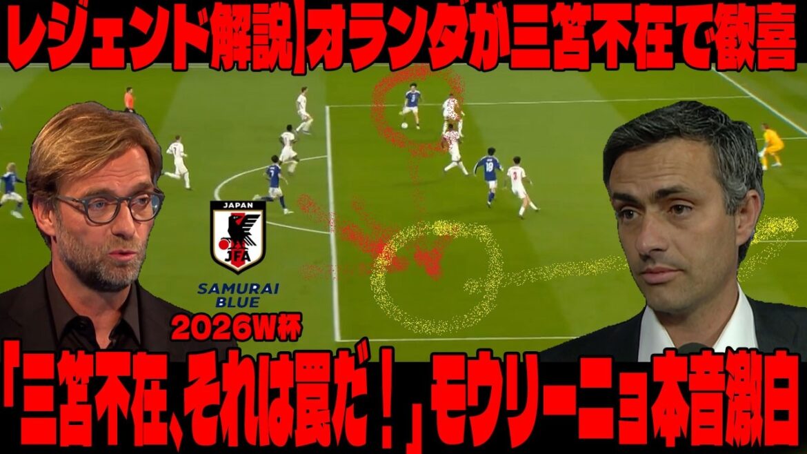 【2026W杯｜レジェンド解説】オランダが三笘不在で歓喜！「おいオランダ！三笘を失って左が死んだとでも？それは罠だ！」モウリーニョが森保ジャパンの極秘陣形に本音を激白！