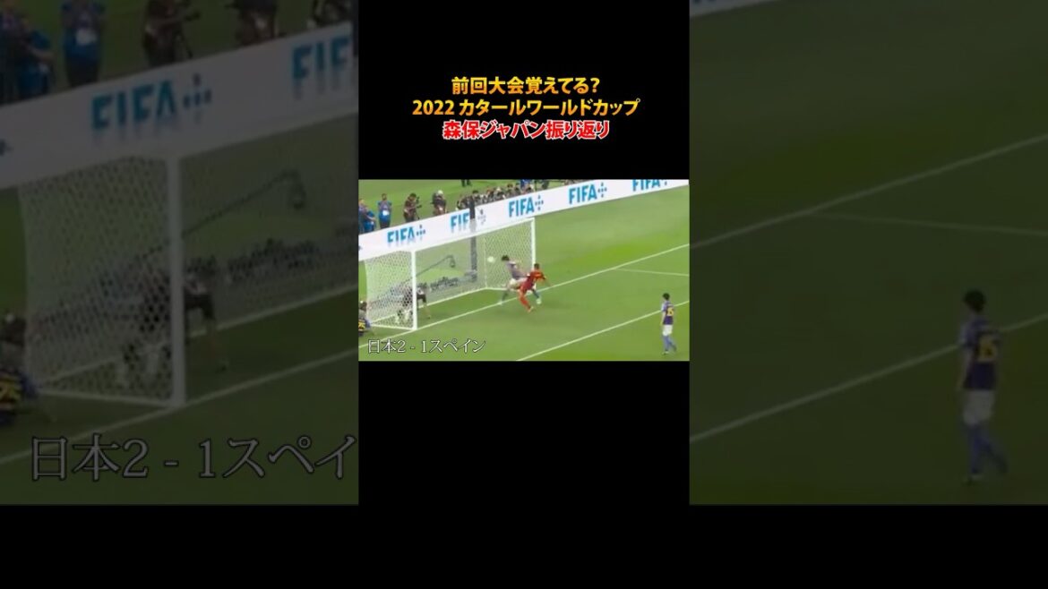【日本代表】前回大会覚えてる？2022カタールワールドカップ1分振り返り #shorts