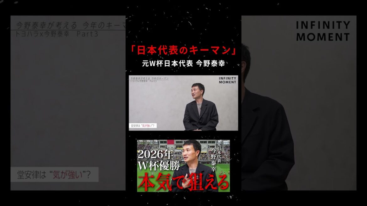 【2026年北中米W杯】絶対に外せない男!今野泰幸が語る「堂安律」の強さ|INFINITY MOMENT|DIALOGUE 【2026年北中米W杯】絶対に外せない男!今野泰幸が語る「堂安律」の強さ|INFINITY MOMENT|DIALOGUE